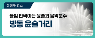 대전 유성구 명소, 물빛 반짝이는 윤슬과 음악분수 '방동 윤슬거리'