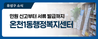 대전 유성구 행정복지센터, 민원 신고부터 서류 발급까지 '온천1동행정복지센터'