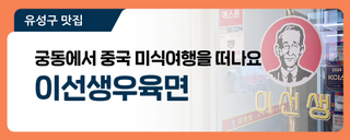 대전 유성구 맛집, 궁동에서 중국 미식여행을 떠나요 '이선생우육면'