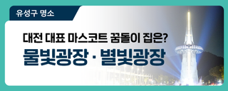 대전 유성구 명소, 대전 대표 마스코트 꿈돌이 집은? '물빛광장, 별빛광장과 음악분수'
