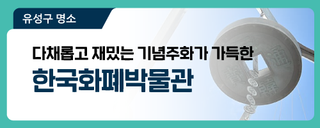 대전 유성구 갈만한 곳, 다채롭고 재밌는 기념주화가 가득한 '한국화폐박물관'