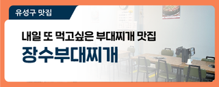 대전 유성구 맛집, 내일 또 먹고싶은 부대찌개 맛집 '장수부대찌개'