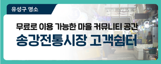 대전 유성구 가볼만한 곳, 누구나 무료로 이용 가능한 마을 커뮤니티 공간 '송강전통시장 고객쉼터'