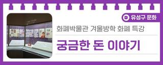 대전 유성구 체험, 화폐박물관 겨울방학 화폐 특강 '궁금한 돈 이야기'