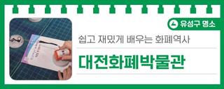 대전 유성구 가볼만한 곳, 쉽고 재밌게 배우는 화폐역사 '대전화폐박물관'