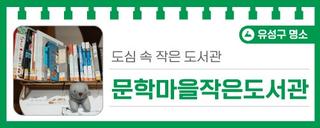 대전 유성구 도서관, 도심 속 작은 도서관 '문학마을작은도서관'