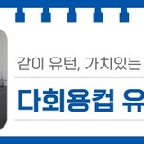 대전 유성구 소식, 같이 유턴, 가치있는 순환경제 실현 '유성구 다회용컵 유턴컵'