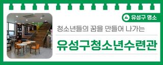 대전 유성구 가볼만한 곳, 청소년들의 꿈을 만들어 나가는 '유성구청소년수련관'