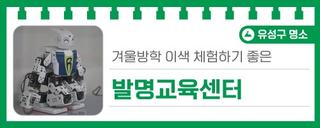 유성구 어린이 박물관, 겨울방학 이색 체험하기 좋은 '발명교육센터 창의발명체험관'