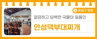 대전 유성구 맛집, 깔끔하고 담백한 국물이 일품인 부대찌개 맛집 '안성댁부대찌개'