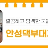 대전 유성구 맛집, 깔끔하고 담백한 국물이 일품인 부대찌개 맛집 '안성댁부대찌개'