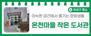 대전 유성구 도서관, 아늑한 공간에서 즐기는 문화생활 '온천마을 작은 도서관'