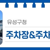 대전 유성구 소식, '유성구청' 주차장 및 주차요금 안내