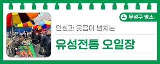 대전 유성구 전통시장, 인심과 웃음이 넘치는 '유성전통 오일장'