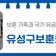 대전 유성구 소식, 보훈 가족과 국가 유공자들의 문화복지공간  '유성구보훈회관' 개관