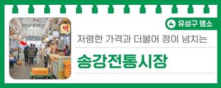 대전 유성구 가볼만한 곳, 저렴한 가격과 더불어 정이 넘치는 '송강전통시장'