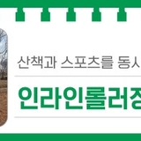 대전 유성구 가볼만한 곳, 산책과 스포츠를 동시에 즐길 수 있는 '월드컵인라인롤러장&노은유수지'