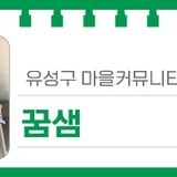 대전 유성구 공유 공간, 자유롭고 유쾌한 활동을 이어 나가는 마을커뮤니티 공간 '꿈샘'