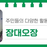 대전 유성구 공유공간, 주민과 공동체들의 다양한 활동과 소통을 즐길 수 있는 유성구 마을커뮤니티 공간 '장대오장'
