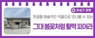 대전 유성구 전시, 한글을 예술적인 작품으로 만나볼 수 있는 신경화 한글전 '그대 봄꽃처럼 활짝 피어라'