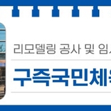 대전 유성구 소식, 체육관 리모델링 공사 및 임시 휴장 안내 '구즉국민체육센터'