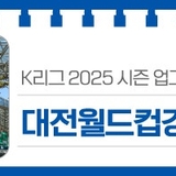 대전 유성구 소식, K리그 2025 시즌 업그레이드 '대전월드컵경기장역'