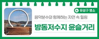 대전 유성구 명소, 음악분수와 함께하는 자연 속 힐링 '방동저수지 윤슬거리'