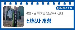 대전 유성구 소식, 4월 7일 학하동 행정복지센터 '신청사 개청'