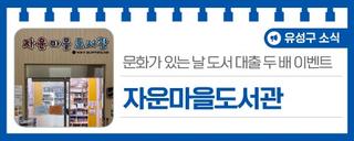 대전 도서관 소식, 문화가 있는 날 도서 대출 두 배 이벤트 '자운마을도서관'