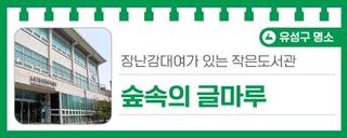 대전가볼만한곳, 장난감대여가 있는 작은도서관 '숲속의 글마루'