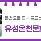 대전축제소식, 온천으로 흠뻑 물드는 '2025 유성온천문화축제'