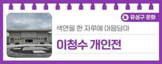 대전전시소식, 화폐박물관 이청수 개인전 '색연필 한 자루에 마음담아'