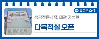 대전 유성구 편의시설, 송강전통시장 대관 가능한 '다목적실 오픈'