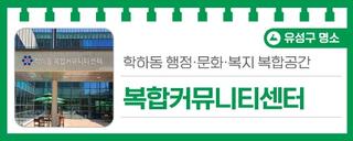 대전유성구편의시설, 행정·문화·복지 복합공간 '학하동 복합커뮤니티센터'