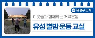대전유성구소식, 이웃들과 함께하는 저녁운동 '유성 별밤 운동 교실'