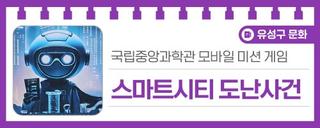 대전유성구행사, 국립중앙과학관 미래기술관 모바일 미션 게임 '스마트시티 도난사건'