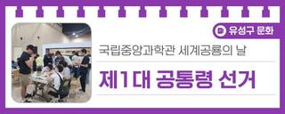 대전행사후기, 국립중앙과학관 세계공룡의 날 이벤트 '제1대 공통령 선거'