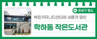 대전가볼만한곳, 학하동복합커뮤니티센터에 새롭게 열린 '작은도서관'