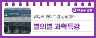 대전행사후기, 국립중앙과학관에서 열린 과학드림 김정훈의 '별의별 과학특강'