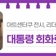 대전전시소식, 아트센터쿠 전시 리더십 예술 '대통령 회화로 풀다'