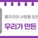 대전전시소식, 별자리와 사람을 담은 그림을 만나보는 '우리가 만든 자리'