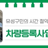대전유성구편의시설, 유성구민의 시간 절약 도우미 '차량등록사업소 서부분소'
