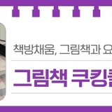 지역서점 책방채움, 그림책과 요리가 함께 하는 '그림책 쿠킹클래스'