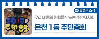 우리 마을의 변화를 만드는 주민자치회, '온천 1동 주민총회'