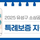 2025년 유성구 소상공인을 위한 '특례보증 지원 사업'