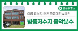 대전 여름 피서지 추천 국립대전숲체원, '방동저수지 음악분수'