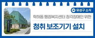 학하동 행정복지센터 청각장애인을 위한 '청취 보조기기 설치'