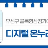 유성구 골목형상점가에서도 사용해요 '디지털 온누리상품권'