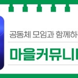 공동체 모임과 함께하는 '마을커뮤니티 공간 이음'