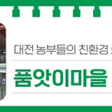 대전 농부들이 매일 오는 친환경 로컬푸드 직매장 '품앗이마을'